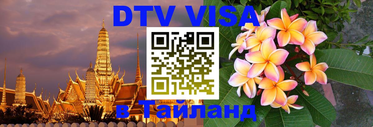Как сделать DTV визу в Тайланд Чебоксары 