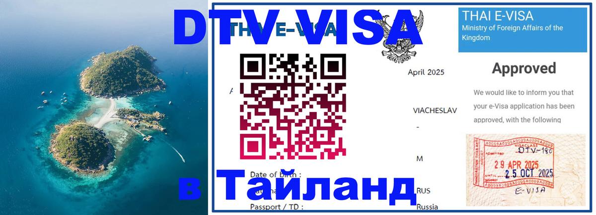Купить DTV визу в Таиланд 